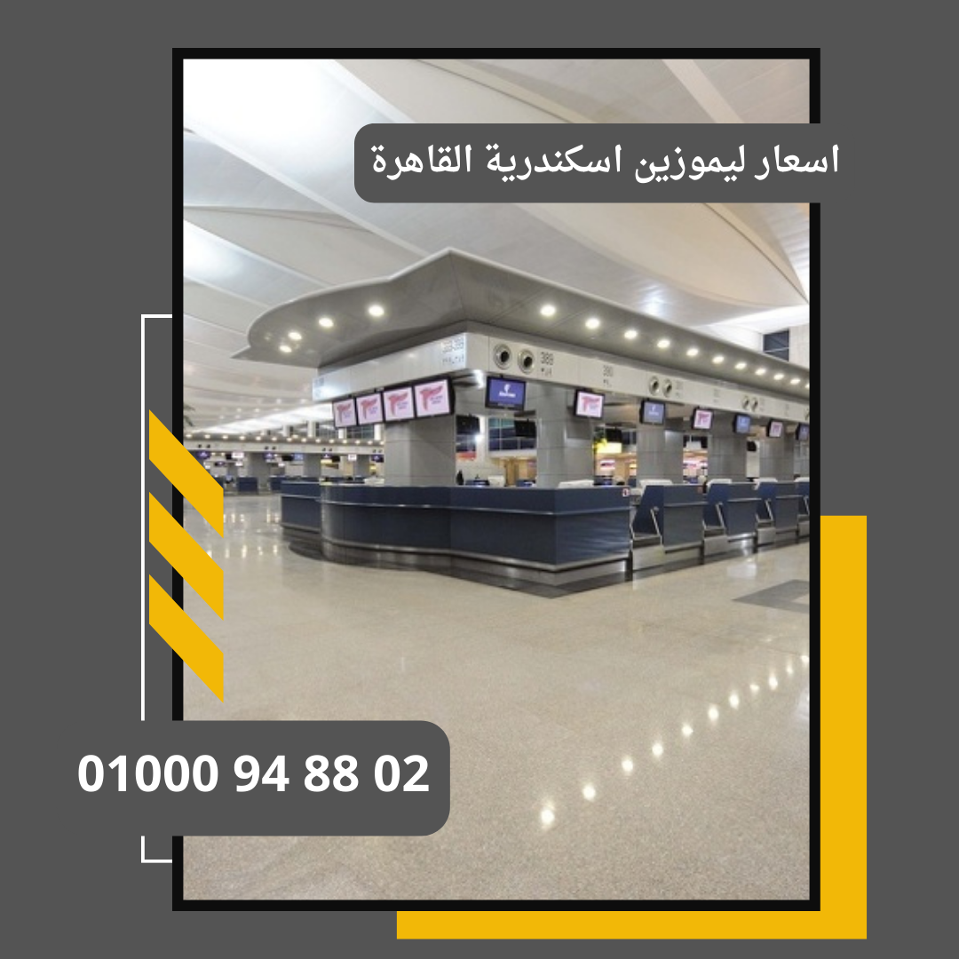 اسعار ليموزين اسكندرية القاهرة     : ليموزين مطار القاهرة